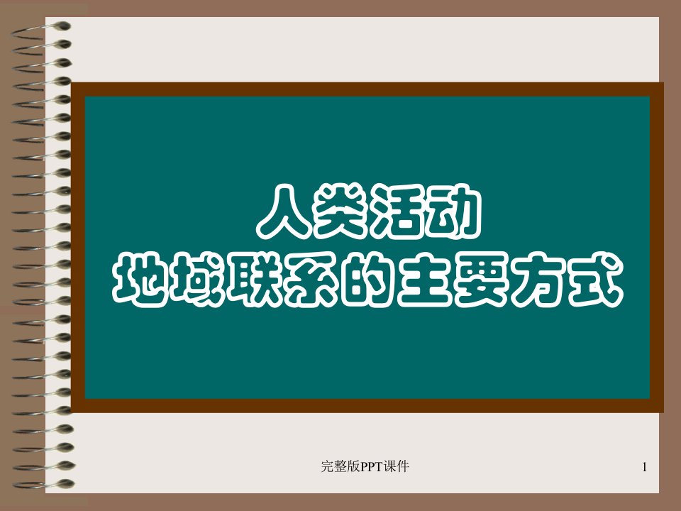 交通运输布局的区位因素ppt课件