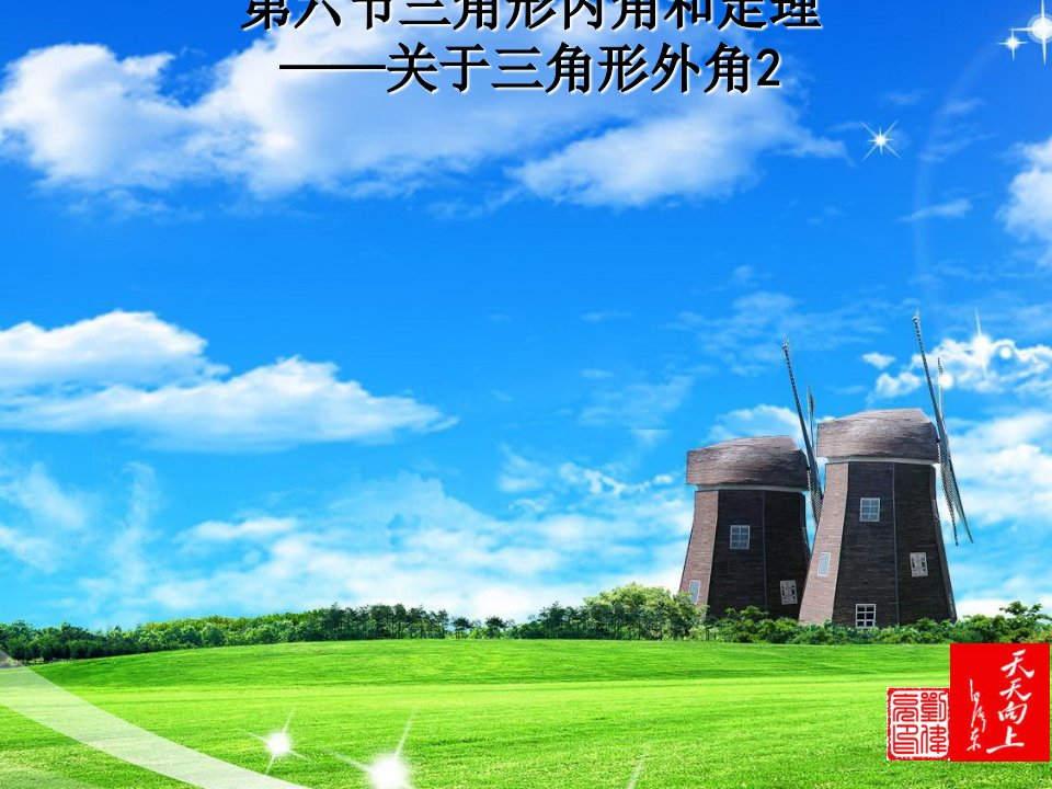 鲁教版初三数学第三章证明(一)第6节3关于三角形外角的习题