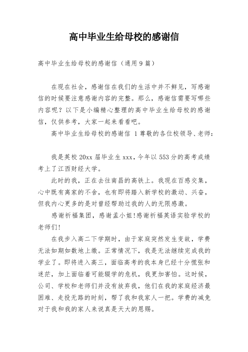 高中毕业生给母校的感谢信