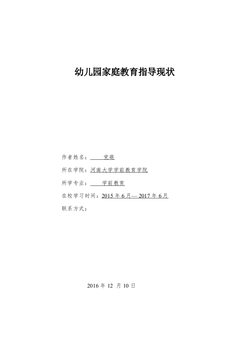 【精编】幼儿园家庭教育指导现状1)