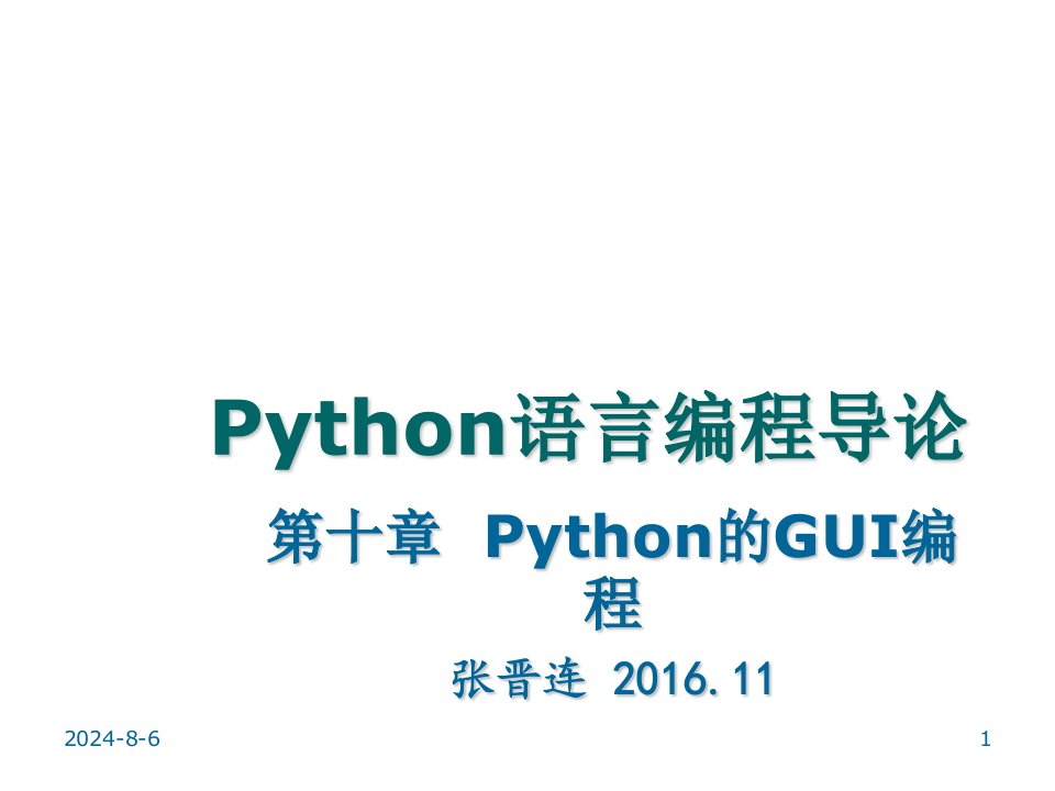 第十章Python的GUI编程ppt课件