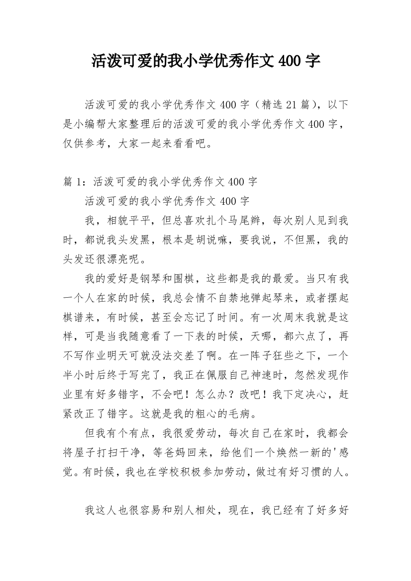 活泼可爱的我小学优秀作文400字