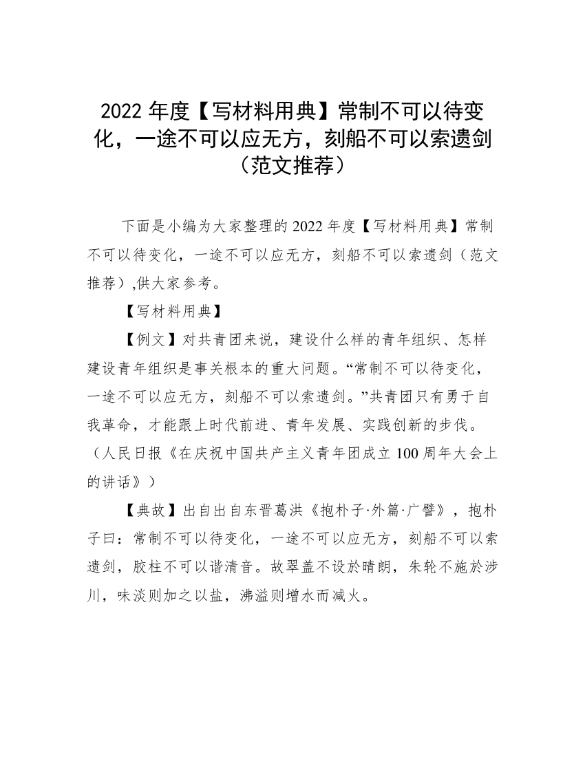 2022年度【写材料用典】常制不可以待变化，一途不可以应无方，刻船不可以索遗剑（范文推荐）