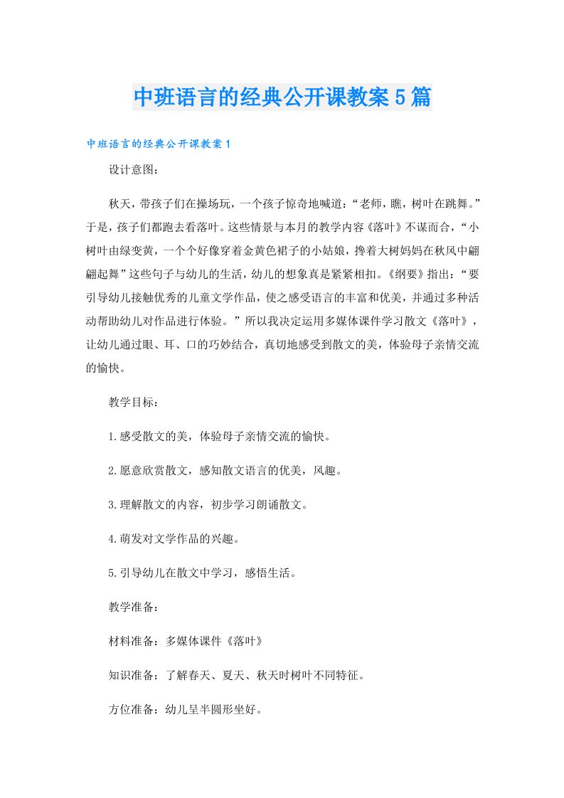 中班语言的经典公开课教案5篇