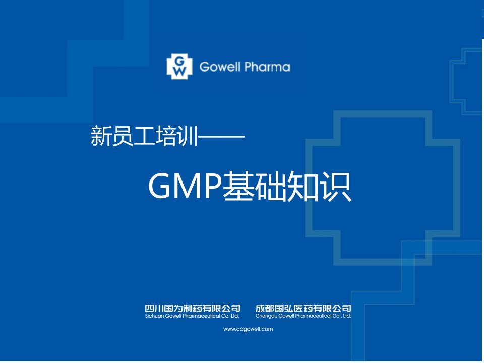 新员工培训之GMP201506