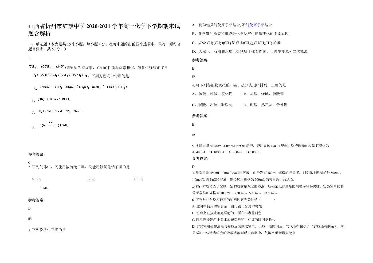 山西省忻州市红旗中学2020-2021学年高一化学下学期期末试题含解析