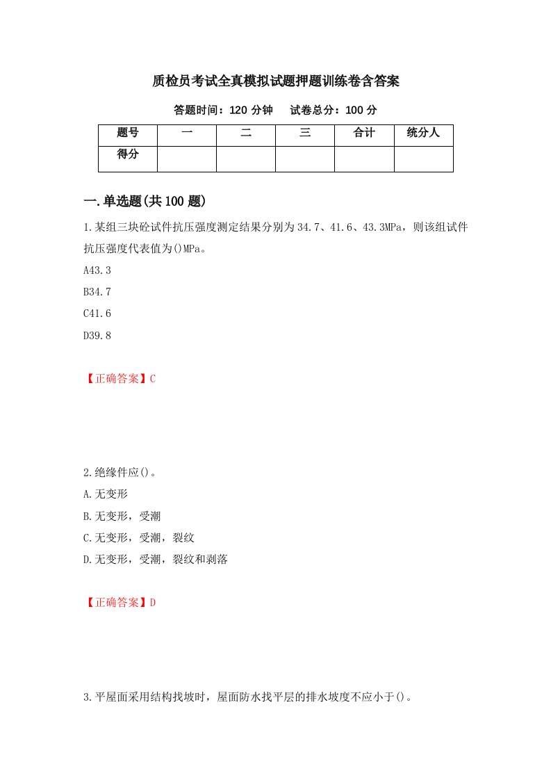 质检员考试全真模拟试题押题训练卷含答案5