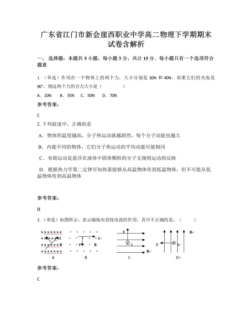 广东省江门市新会崖西职业中学高二物理下学期期末试卷含解析