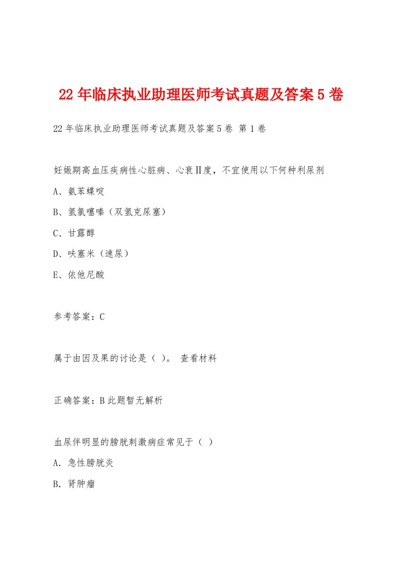 22年临床执业助理医师考试真题及答案5卷