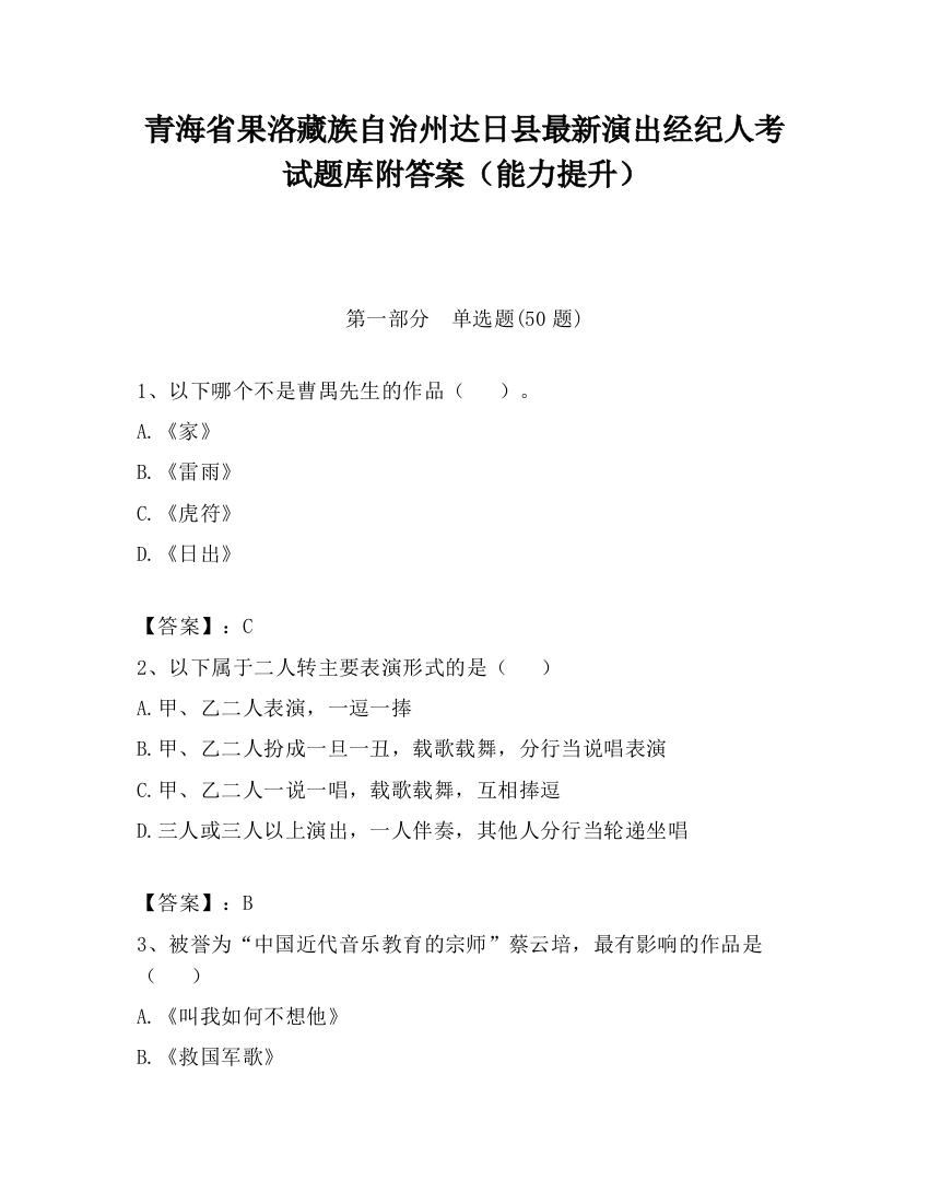 青海省果洛藏族自治州达日县最新演出经纪人考试题库附答案（能力提升）