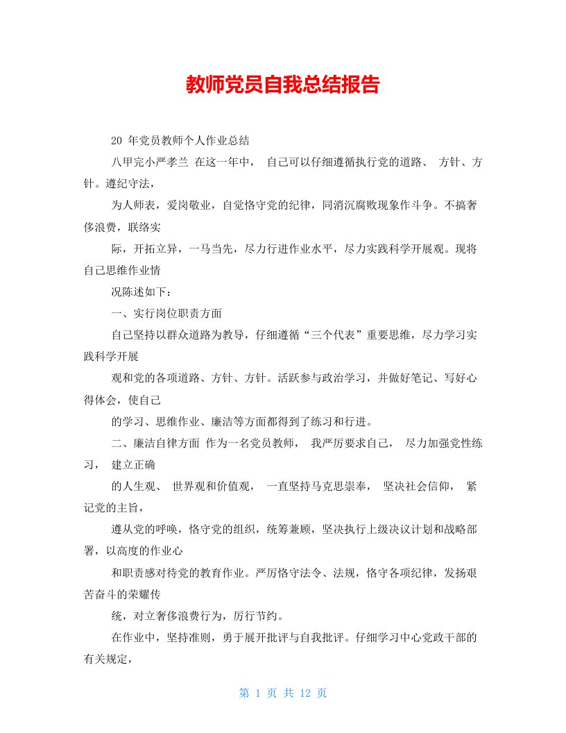 教师党员自我总结报告