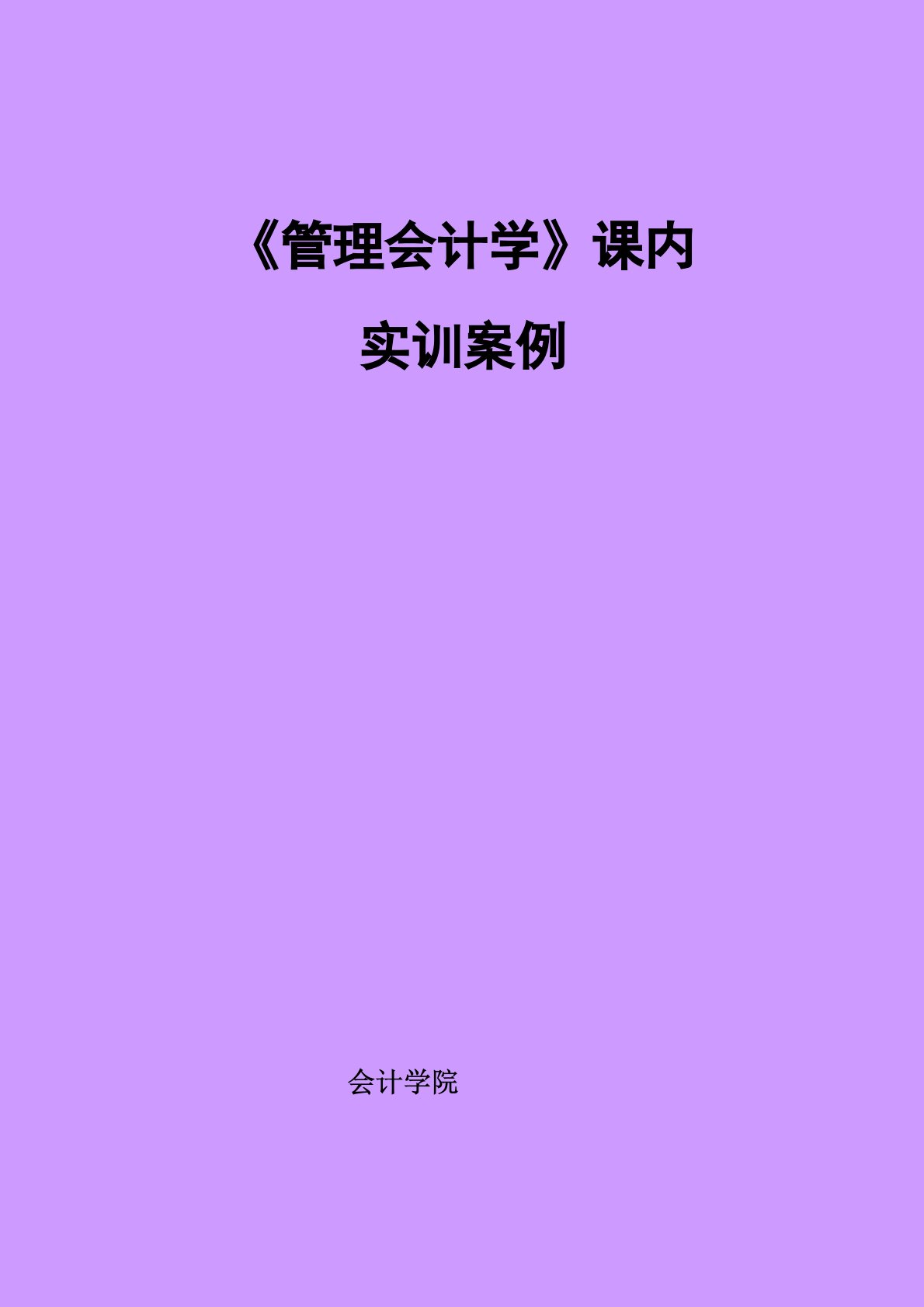 管理会计课内实训案例