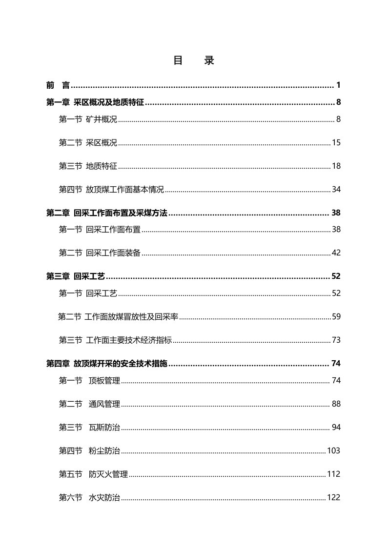 常村煤矿22采区2203综采放顶煤工作面开采设计说明书