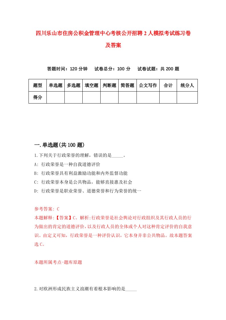 四川乐山市住房公积金管理中心考核公开招聘2人模拟考试练习卷及答案第8套