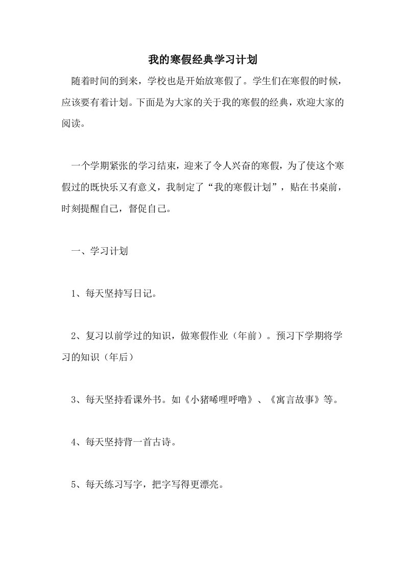 2021年我的寒假经典学习计划