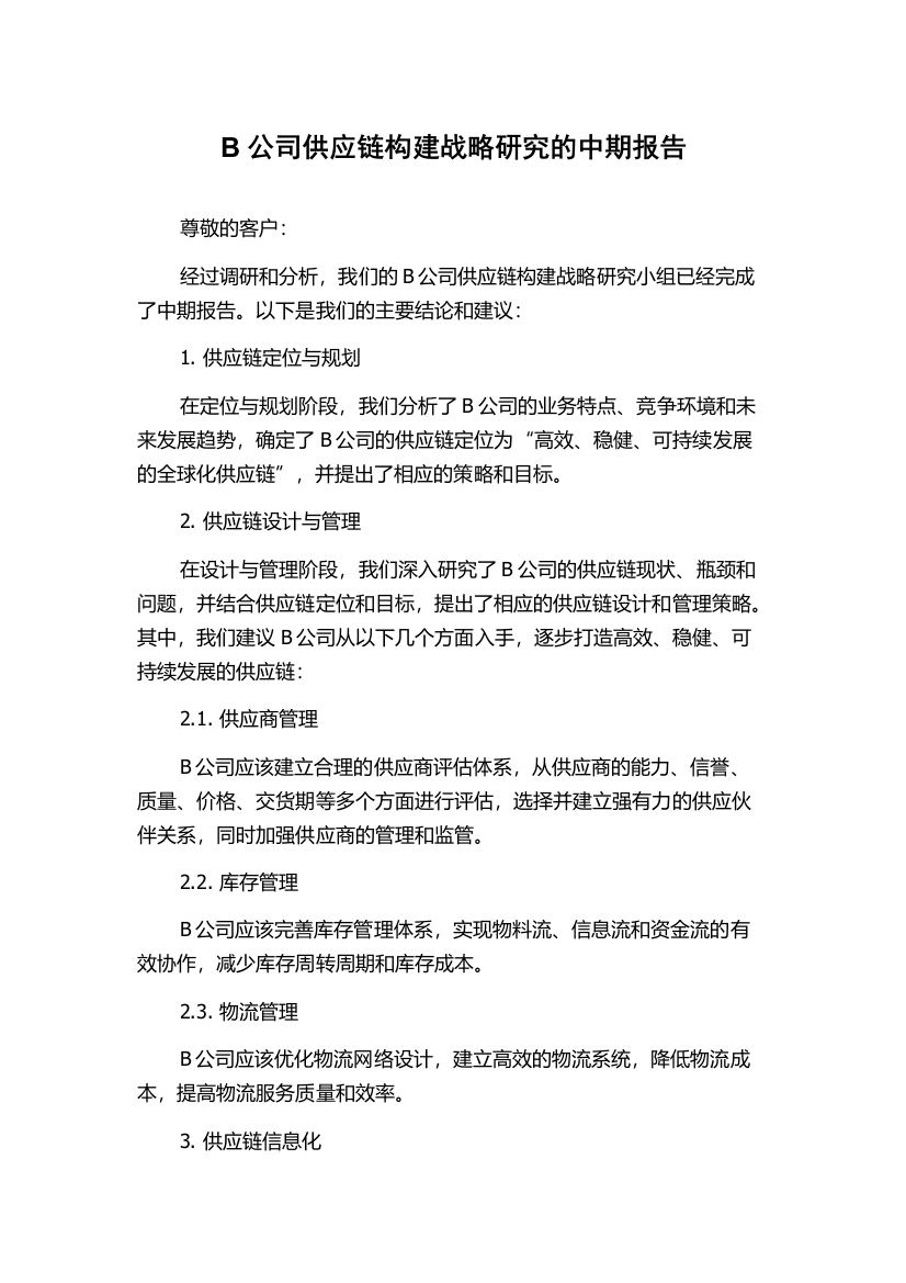 B公司供应链构建战略研究的中期报告