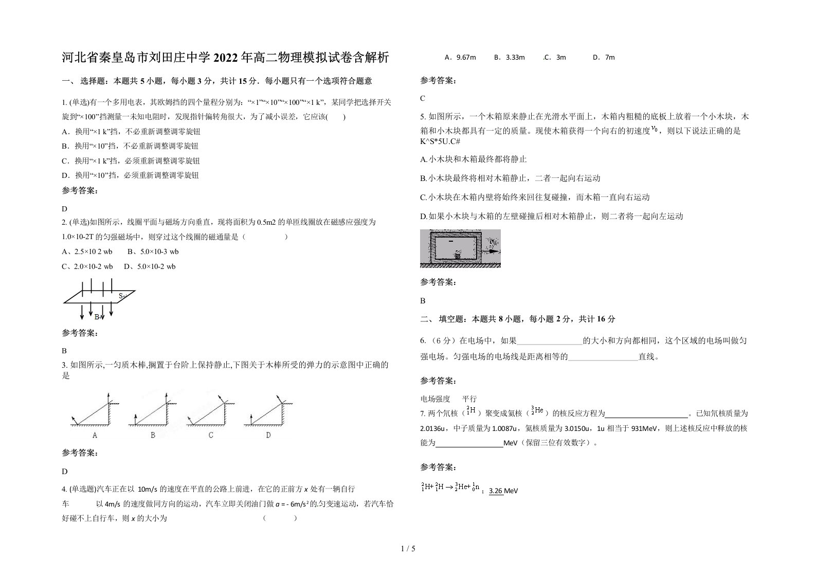 河北省秦皇岛市刘田庄中学2022年高二物理模拟试卷含解析