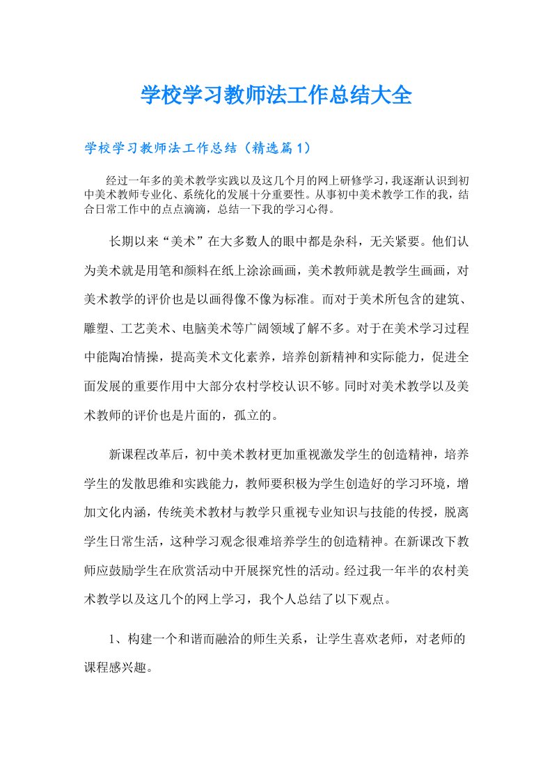 学校学习教师法工作总结大全