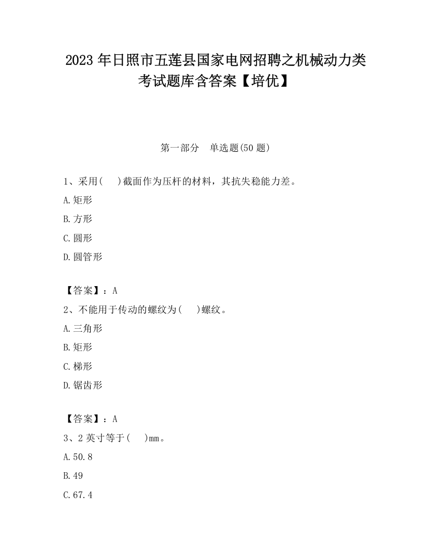 2023年日照市五莲县国家电网招聘之机械动力类考试题库含答案【培优】