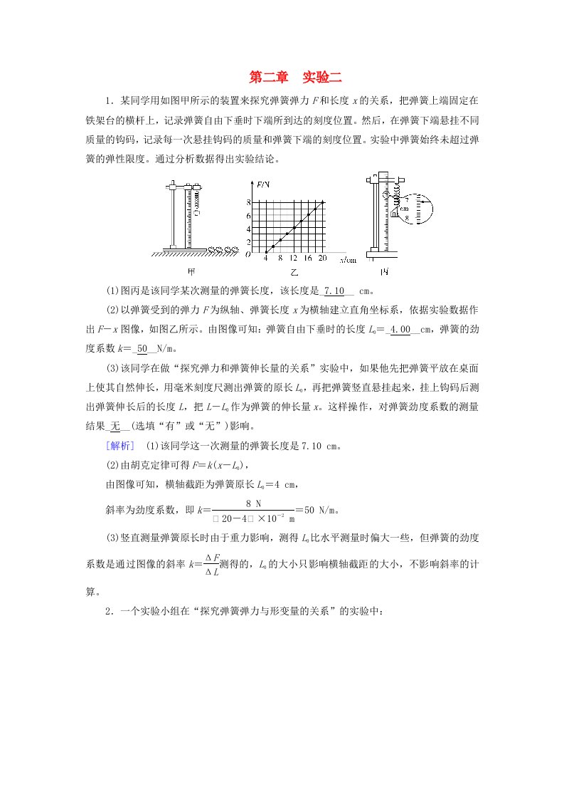 2025版高考物理一轮总复习第2章相互作用实验2探究弹簧弹力与形变量的关系提能训练