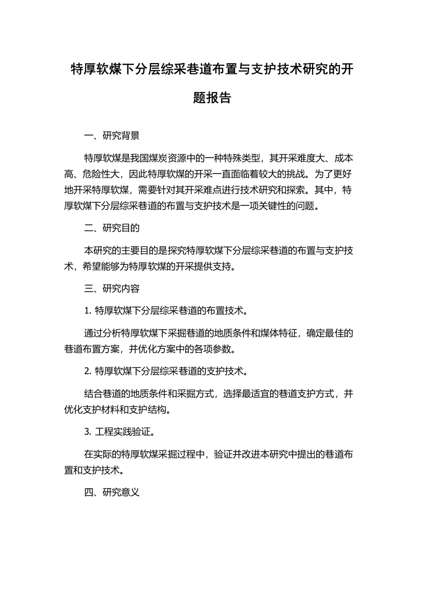 特厚软煤下分层综采巷道布置与支护技术研究的开题报告