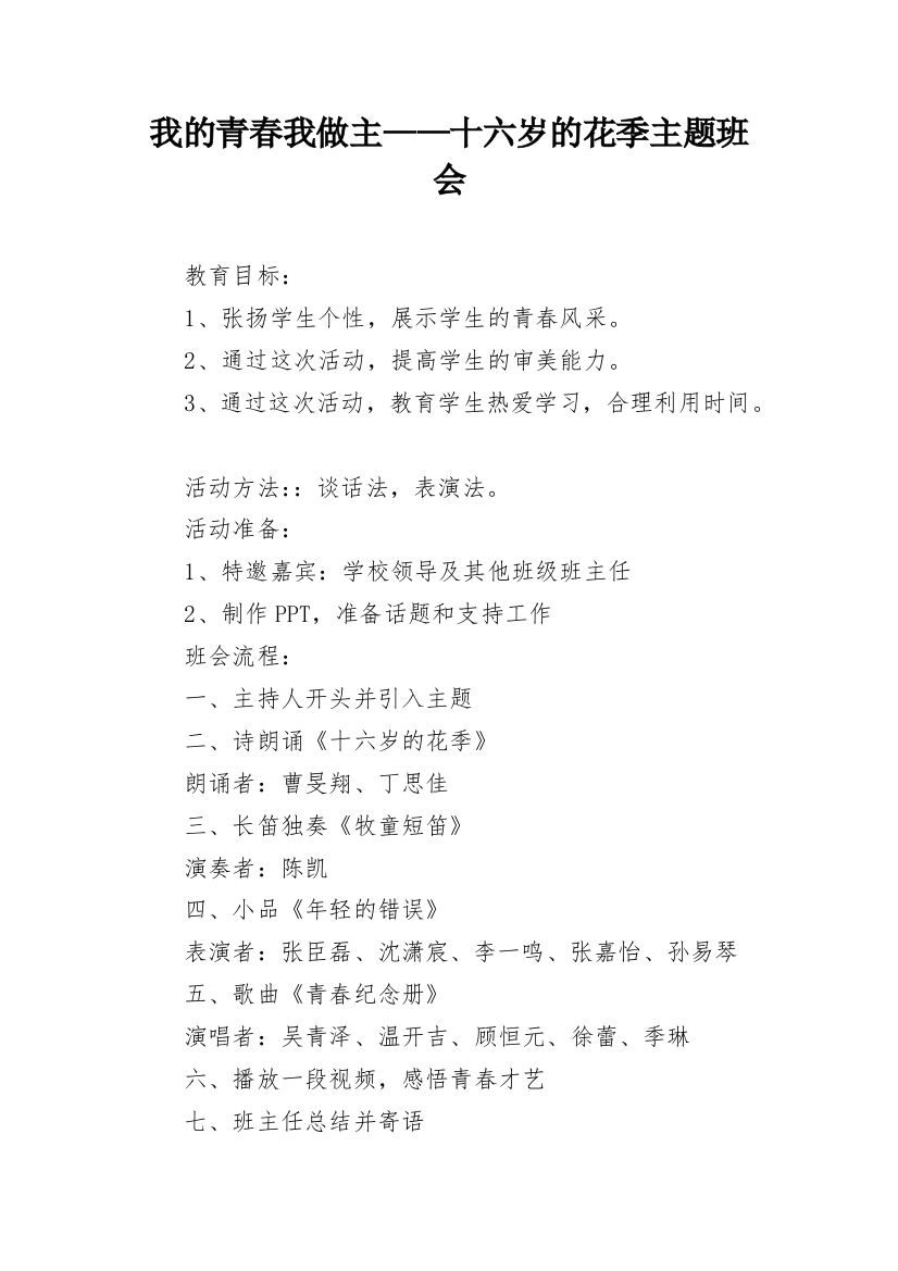 我的青春我做主——十六岁的花季主题班会