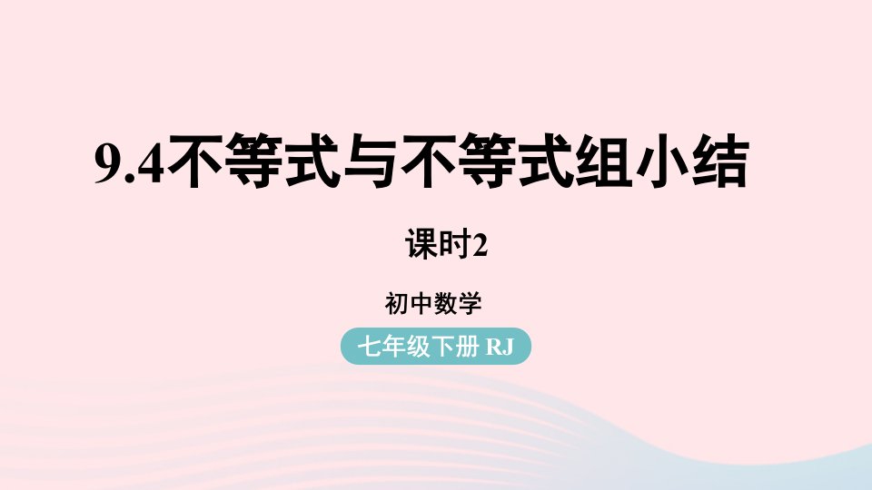 2023七年级数学下册第9章不等式与不等式组9.4不等式与不等式组小结第2课时上课课件新版新人教版