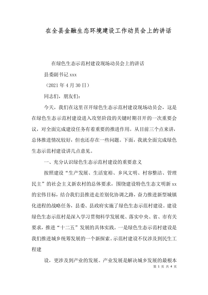 在全县金融生态环境建设工作动员会上的讲话一