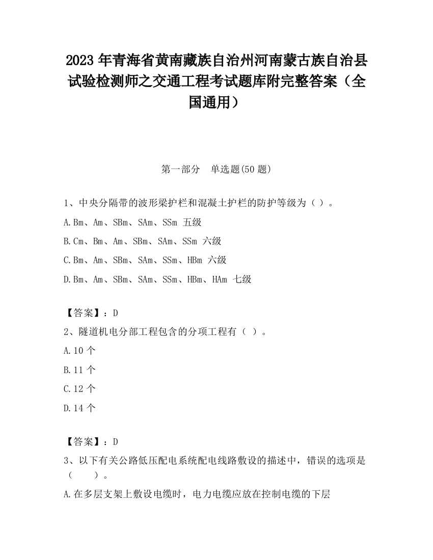 2023年青海省黄南藏族自治州河南蒙古族自治县试验检测师之交通工程考试题库附完整答案（全国通用）