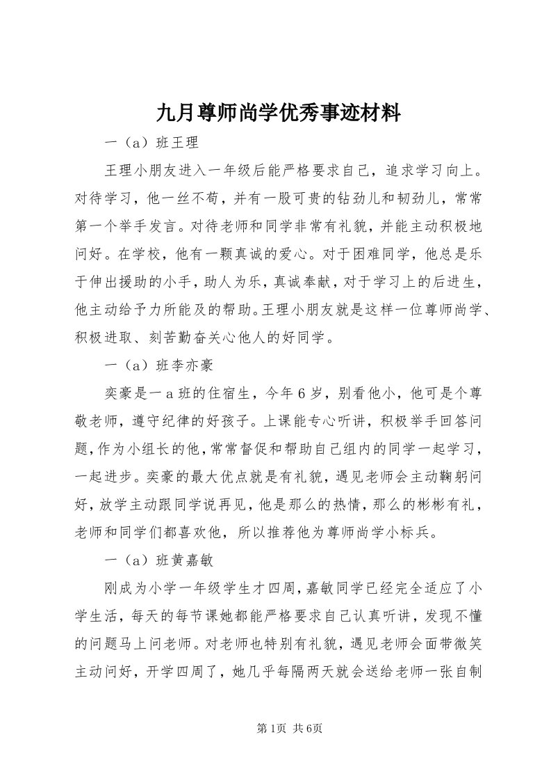 4九月尊师尚学优秀事迹材料