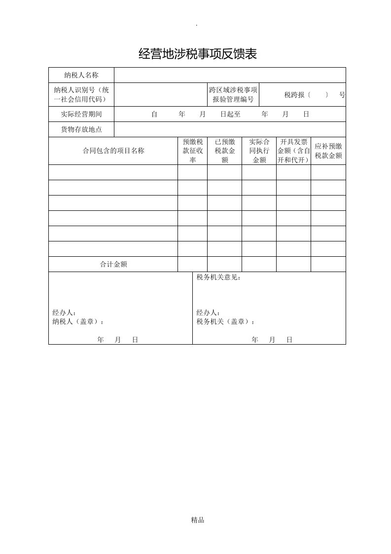 经营地涉税事项反馈表-模板