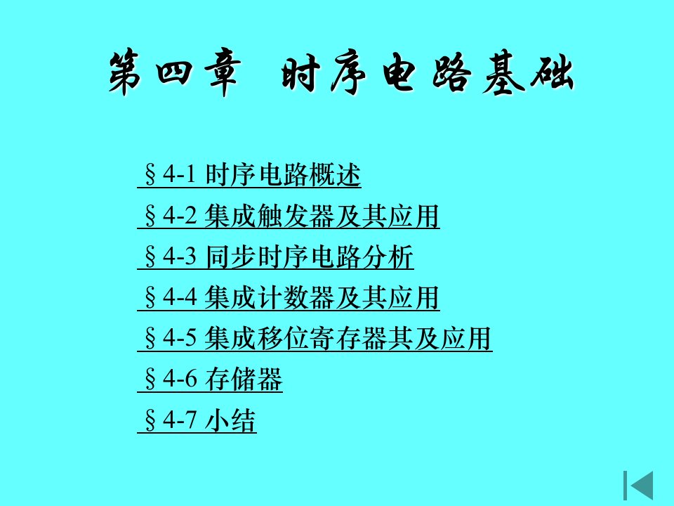 现代电子技术基础(数字部分)-第四章课件(臧春华-郑步生-刘方-崔晓平-著)-北京航空航天大学出版社(1)