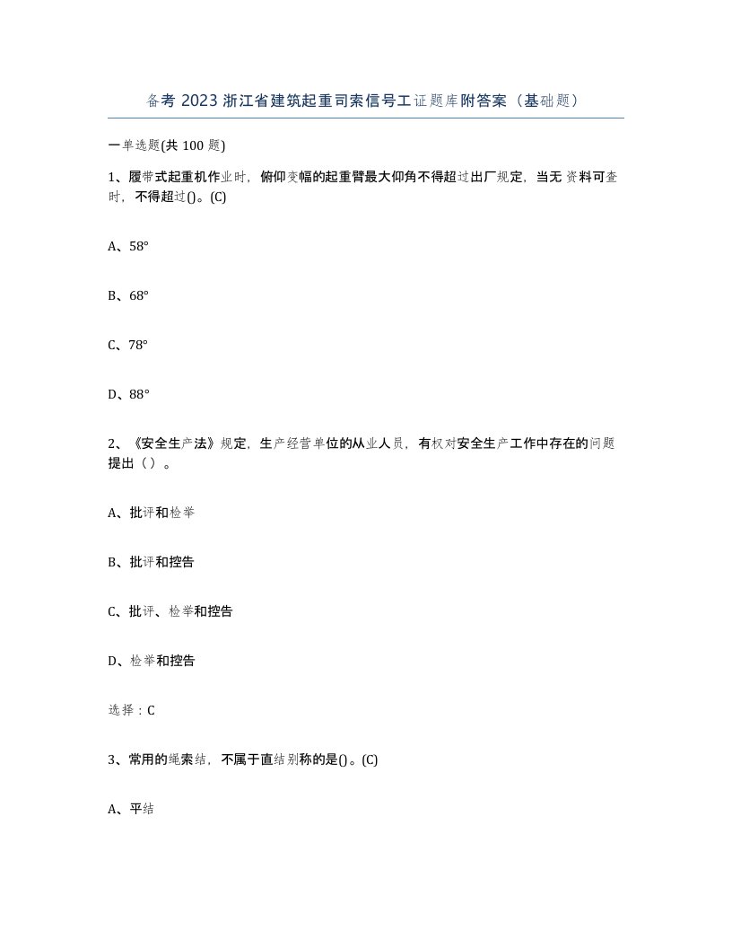 备考2023浙江省建筑起重司索信号工证题库附答案基础题