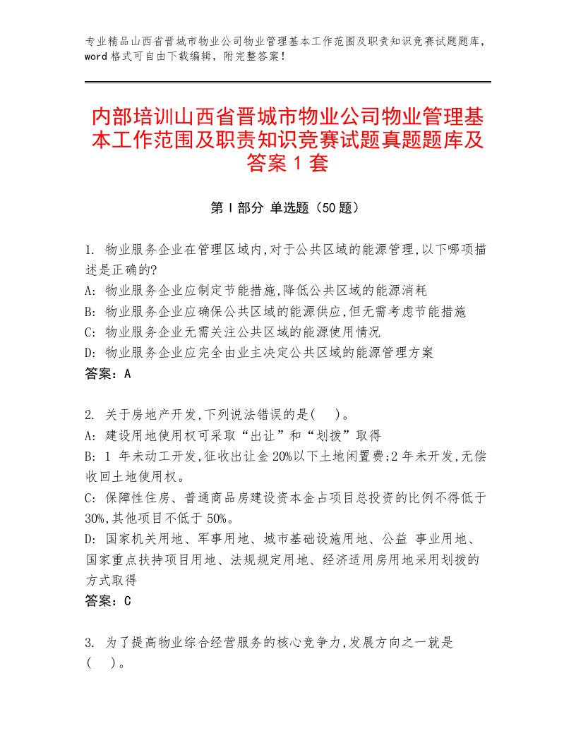 内部培训山西省晋城市物业公司物业管理基本工作范围及职责知识竞赛试题真题题库及答案1套