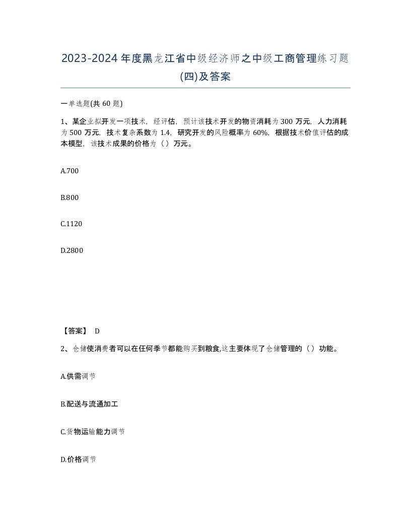 2023-2024年度黑龙江省中级经济师之中级工商管理练习题四及答案