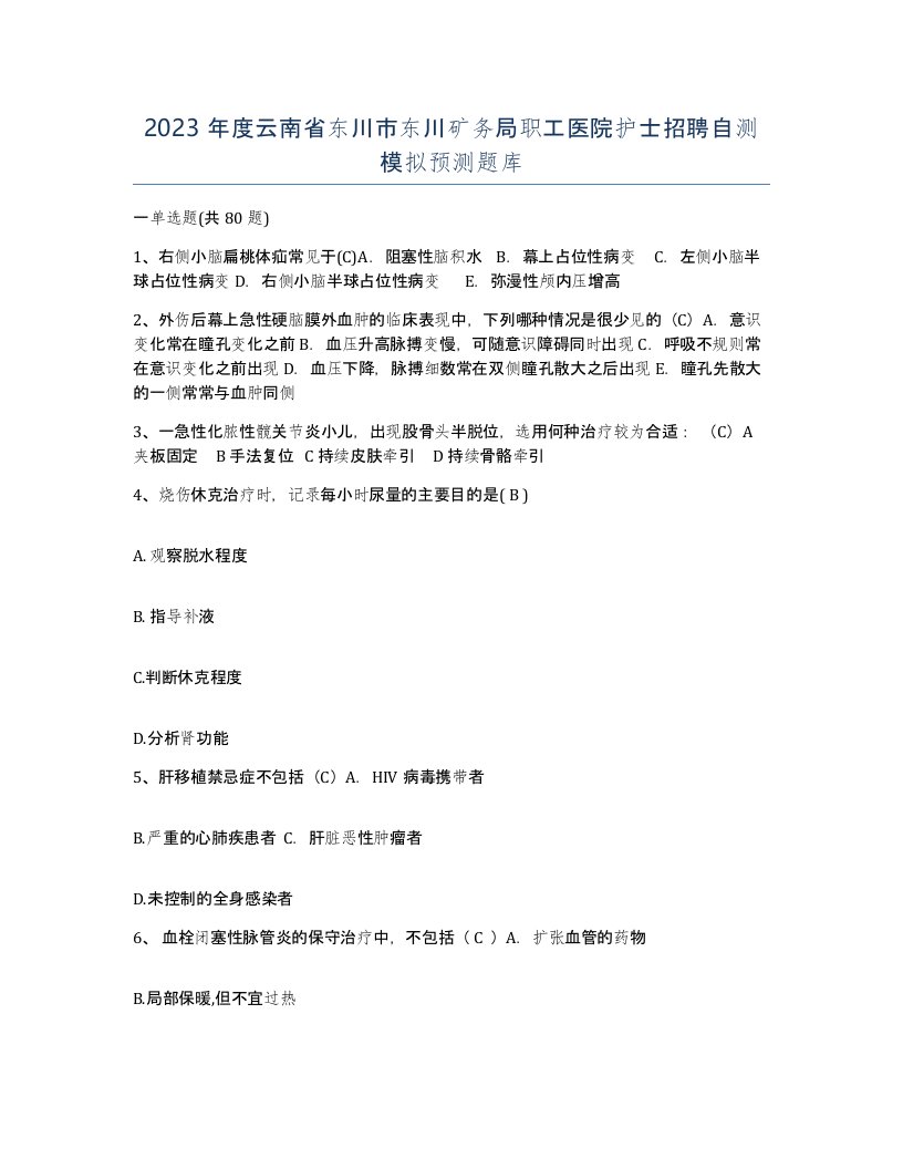 2023年度云南省东川市东川矿务局职工医院护士招聘自测模拟预测题库