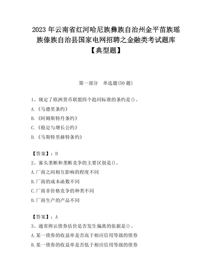 2023年云南省红河哈尼族彝族自治州金平苗族瑶族傣族自治县国家电网招聘之金融类考试题库【典型题】