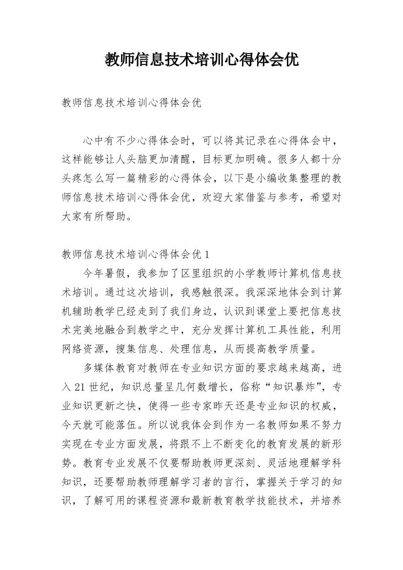 教师信息技术培训心得体会优