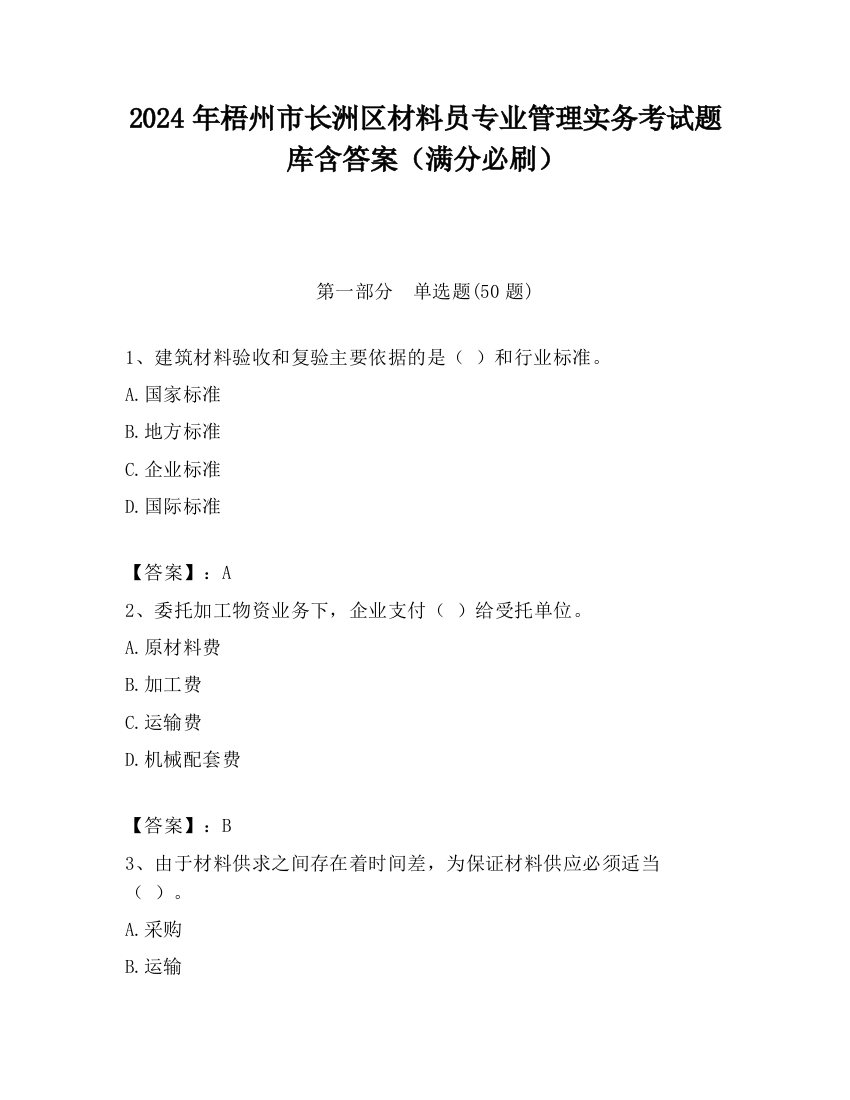 2024年梧州市长洲区材料员专业管理实务考试题库含答案（满分必刷）