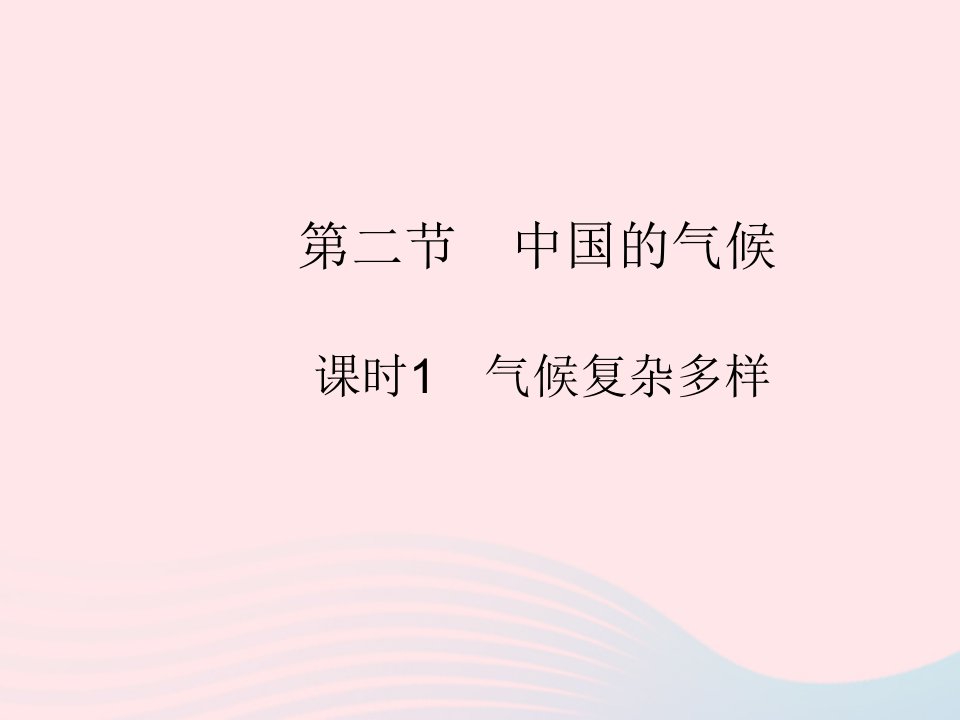 2023八年级地理上册第二章中国的自然环境第二节中国的气候课时1气候复杂多样作业课件湘教版