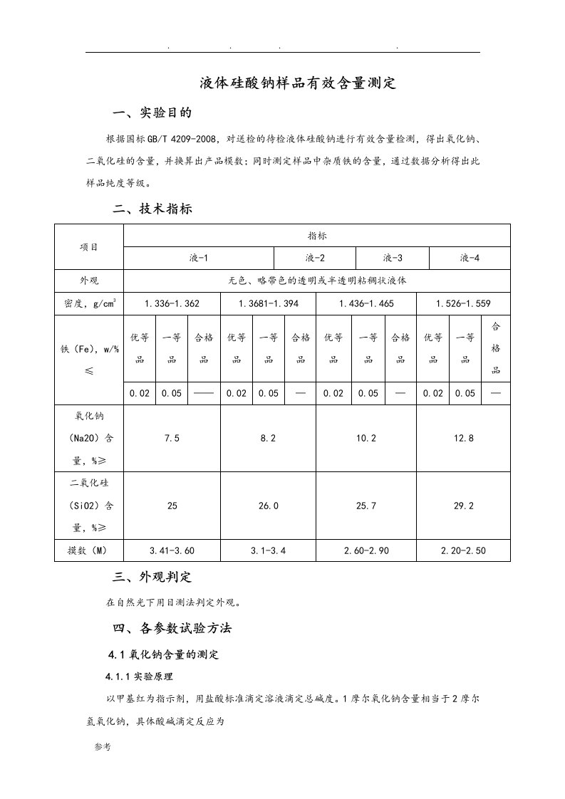 液体硅酸钠样品测定