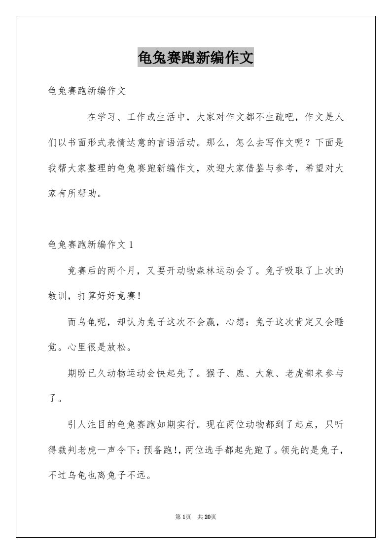 龟兔赛跑新编作文范文