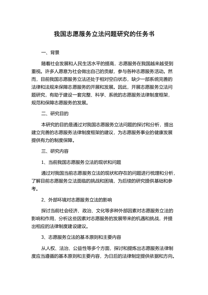 我国志愿服务立法问题研究的任务书