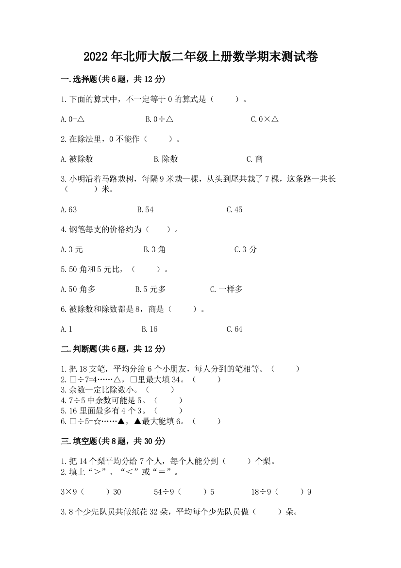 2022年北师大版二年级上册数学期末测试卷及一套参考答案