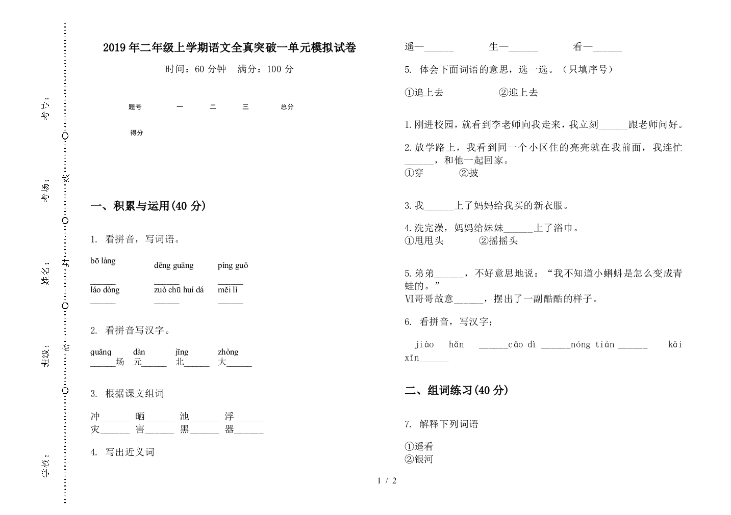 2019年二年级上学期语文全真突破一单元模拟试卷