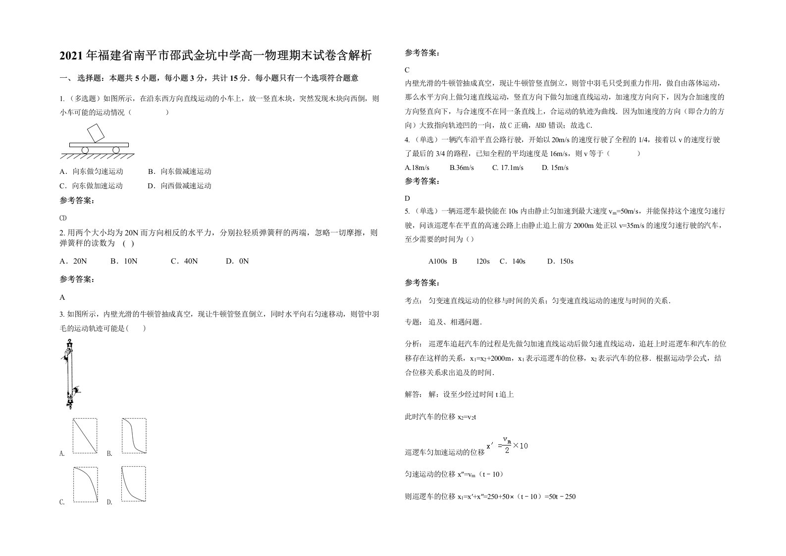 2021年福建省南平市邵武金坑中学高一物理期末试卷含解析