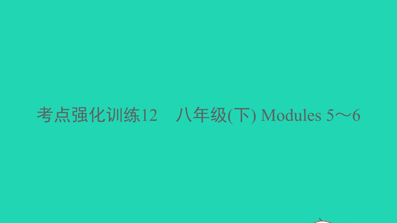 温州专版2022中考英语考点强化训练12八年级下modules5_6精练本B本课件