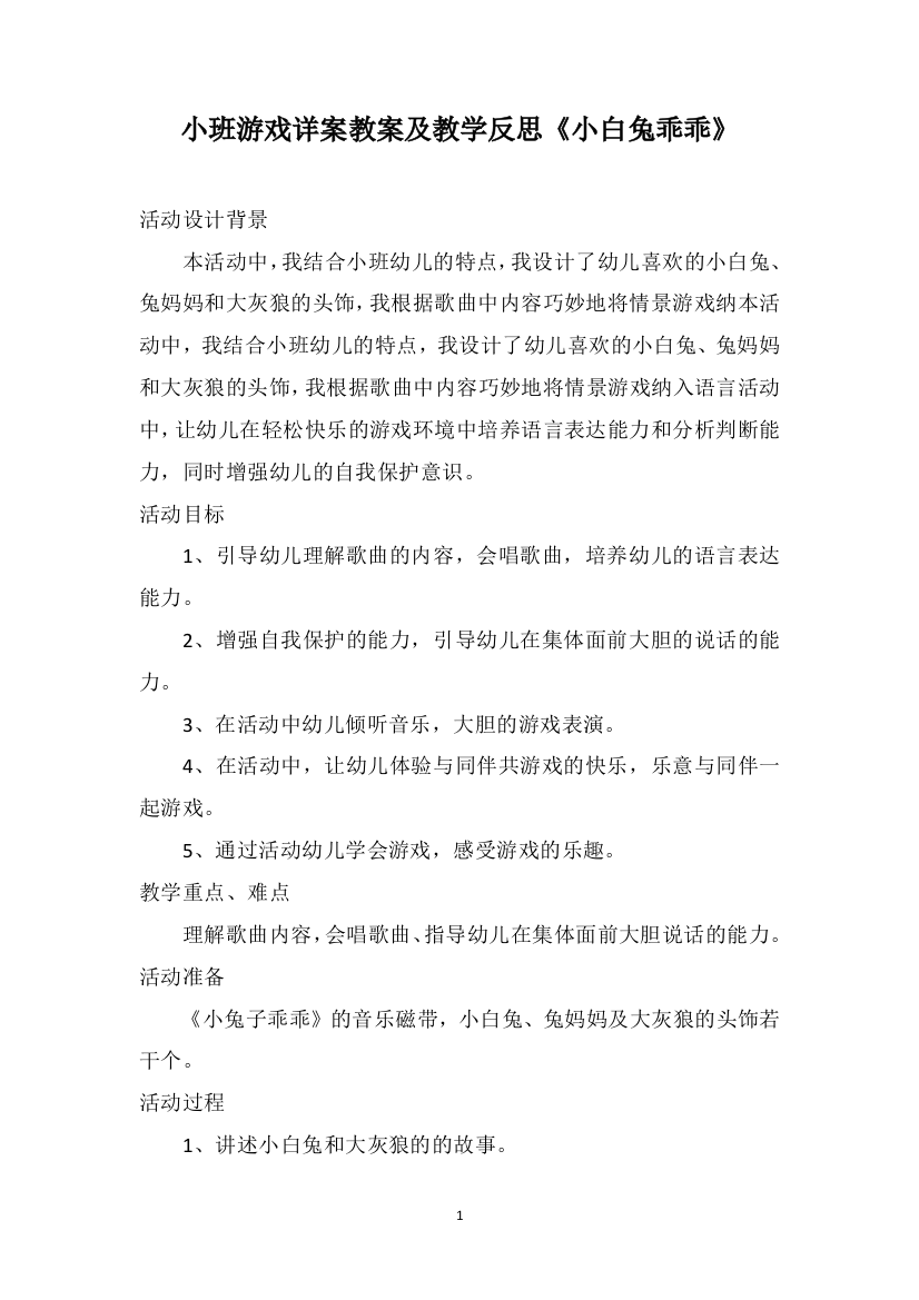 小班游戏详案教案及教学反思《小白兔乖乖》