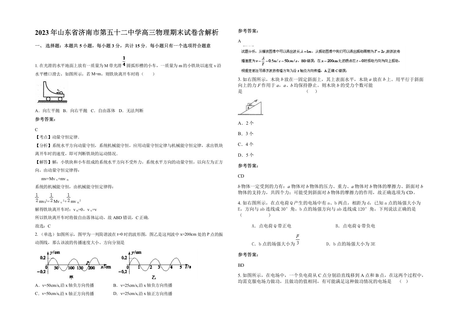 2023年山东省济南市第五十二中学高三物理期末试卷含解析