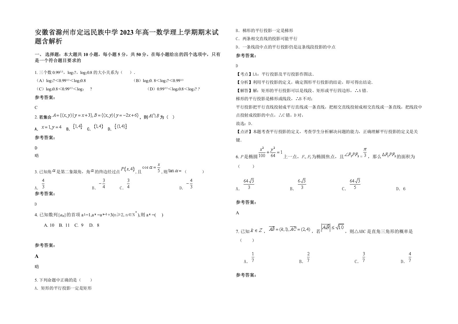 安徽省滁州市定远民族中学2023年高一数学理上学期期末试题含解析